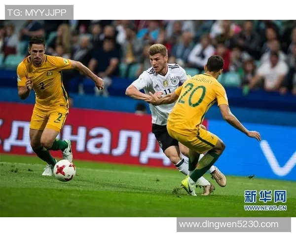 德国与澳大利亚足球赛精彩直播全程回顾与分析
